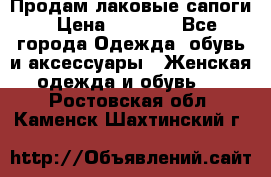 Продам лаковые сапоги › Цена ­ 2 000 - Все города Одежда, обувь и аксессуары » Женская одежда и обувь   . Ростовская обл.,Каменск-Шахтинский г.